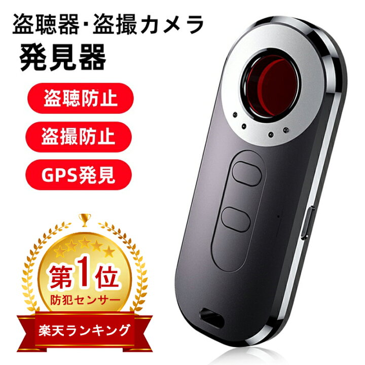 楽天市場】【楽天1位☆29冠達成】盗聴 盗撮 発見器 発見機 gps 発見器  