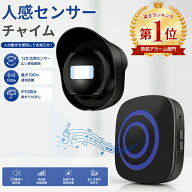 ＼10%OFFクーポン★P5倍／【楽天1位★80冠達成】人感センサー チャイム ワイヤレスチャイム 光 ライト 防…