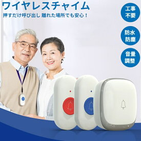 ＼10％OFFクーポン&P5倍UP!／ワイヤレスコール ワイヤレスチャイム 呼び出しベル インターホン ナースコール 介護ベル ポケットベル 無線 警報 呼び鈴 防犯ブザー 介護 看護 防水 防塵 SOS緊急コールセット ワイヤレス 呼び出しベル ブザー 看護 音量調整
