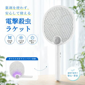 ＼10％OFFクーポン配布中&P5倍！／【折り畳み式 ★収納便利】 電撃殺虫ラケット 電撃殺虫器 電撃殺虫 電気殺虫機 虫取りラケット 蚊取りラケット 蚊取り器 蚊取り 殺虫ラケット 殺虫器 電撃 虫 ラケット UVライト 光源誘引式 USB充電式 庭 キャンプ 室内 寝室 玄関