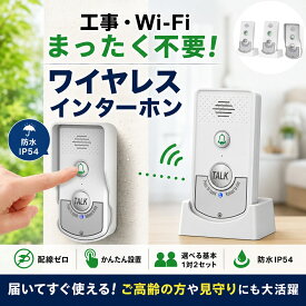 ＼SSで15％OFF＆P5倍UP!／【工事・Wi-Fi不要】インターホン ワイヤレス 工事不要 ワイヤレスインターホン 呼び出しベル 介護 ナースコール 家庭用 ワイヤレスコール チャイム 呼び出しベル親機 子機 充電式 持ち運び 高齢者 2階建て チャイム 防水 呼び鈴 介護 玄関