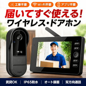 ＼SSで15％OFF＆P5倍UP!／【リアルタイム監視＆IP65防水＆WIFI不要】インターホン ワイヤレス 工事不要 ドアホン ビデオドアベル テレビドアホン ビデオドアベル ビデオドアホン ワイヤレスドアホン 録画 カメラ付き 配線不要 電源不要 暗視 玄関 双方向音声