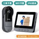 【IP65防水＆WIFI不要】インターホン ワイヤレス 工事不要 ドアホン ビデオドアベル テレビドアホン ビデオドアベル …