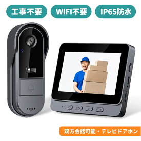 ＼10％OFFクーポン&P5倍UP!／【IP65防水＆WIFI不要】インターホン ワイヤレス 工事不要 ドアホン ビデオドアベル テレビドアホン ビデオドアベル ビデオドアホン ワイヤレスドアホン 録画 カメラ付き 配線不要 電源不要 暗視 玄関 ドア チャイム 双方向音声