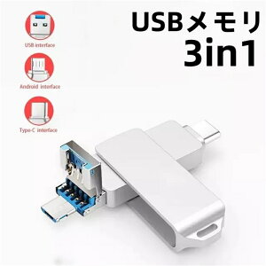 �y64GB 128GB 256GB 512GB�z3in1 USB������ iPhone������ �X�}�z�p usb������ �ʐ^�o�b�N�A�b�v ��e�� USB3.0 �����t���b�V�� �t���b�V���h���C�u Lightning Type-C PC/Android/Mac/iOS/iPhone14/14Plus/14pro /13/12mini/11/iPad