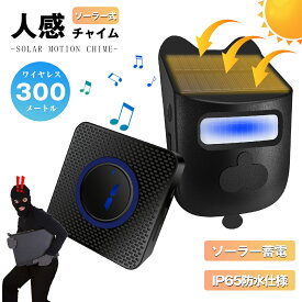 ＼時間限定10%OFFクーポン★P5倍！／ソーラー 人感センサー チャイム ワイヤレスチャイム 光 ライト IP65防水 防犯 玄関 警報機 人感センサー ブザー音 警告アラーム 防犯アラーム 防犯対策 見守り 防犯グッズ 店舗 センサー 来客 車の出入り ドア 徘徊 玄関 工事不要