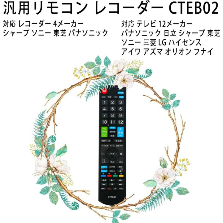 楽天市場】ブルーレイプレーヤー 汎用リモコン CTEB02 テレビ 