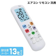 ＼23:59まで当店全品P10倍／【13社対応】エアコン リモコン 汎用 CAE131 エアコン汎用リモコン CHOFU 長…