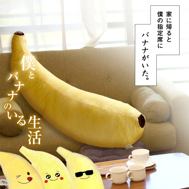 楽天市場 抱き枕 バナナ 刺繍入り キャラクター 大きい かわいい バナナまくら バナナ枕 クッション だきまくら 25 85 17cm バナナさん ライフエフ