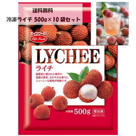 冷凍ライチ　500g×10袋セット　ライフフーズ　業務用