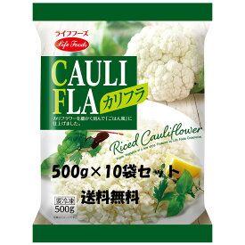 冷凍カリフラ　500g×10袋セット　ライフフーズ　業務用