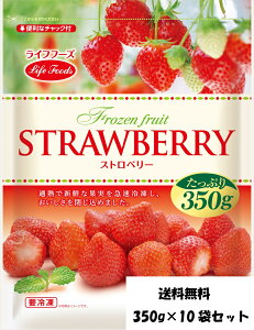 冷凍ストロベリー ライフフーズ 350g×10袋セット