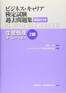 生産管理オペレーション(2級) (ビジネス・キャリア?検定試験 過去問題集(解説付き))