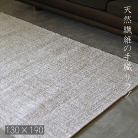ラグ　ラグマット　おしゃれ　天然素材　自然素材　ウール　手織り　130×190　春　夏　秋　冬　長方形