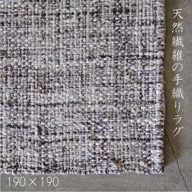 ラグ　ラグマット　おしゃれ　天然素材　自然素材　ウール　手織り　190×190　春　夏　秋　冬　長方形