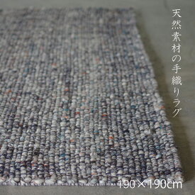 ラグ　ラグマット　おしゃれ　天然素材　自然素材　ウール　手織り　190×190　春　夏　秋　冬　長方形