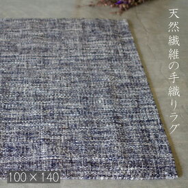 ラグ　ラグマット　おしゃれ　天然素材　自然素材　ウール　手織り　100×140　春　夏　秋　冬　長方形　新商品