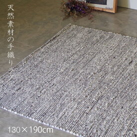 ラグ　ラグマット　おしゃれ　天然素材　自然素材　ウール　手織り　130×190　春　夏　秋　冬　長方形