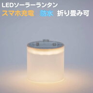 エムパワード ベース ソーラーランタン 防災グッズ 折りたたみランタン スマホ充電 防水 防災折りたたみ…
