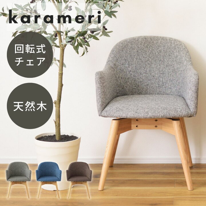 楽天市場】LINEクーポンで200円OFF カラメリ 回転式チェア KRM-020 