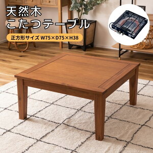 コタツテーブル KT-115 炬燵テーブル こたつテーブル 炬燵 こたつ 天然木製アカシア オイル仕上 木製 ヒーター 石英管300W 中間スイッチ 組立式 正方形 75cm 幅 奥行 縦 高さ38cm シンプル モダン