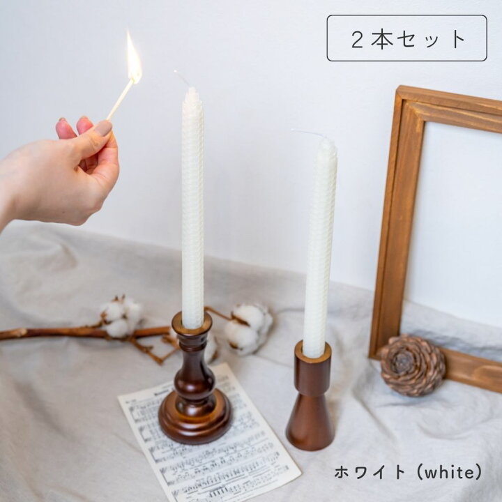 楽天市場】LINEクーポンで200円OFF テーパーキャンドル 蜜蝋 2本セット 