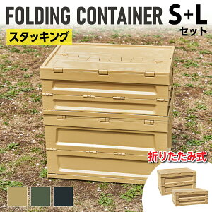 折りたたみ コンテナ S+Lセット フォールディングコンテナ カゴ かご ボックス コンパクト 収納 持ち運び スタッキング 大容量 アウトドア キャンプ レジャー 小物入れ ソフトベージュ グリ