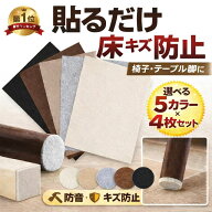 フローリング 傷防止 フェルト 4枚 セット 椅子 テーブル 大型家具 イス 脚 キズ防止 床保護 滑り止め ず…