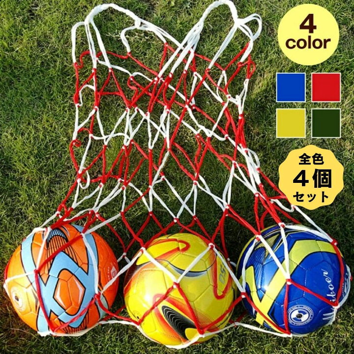 楽天市場 Lineクーポンで0円off ボールが入れやすい Ricce ボールネット ４色 セット ボール収納 サッカーボール ネット フットサル 大容量 網袋 メッシュ ネット あみ 収納 特大 デラックスボールネット バランスボール 持ち運び 学生 部活 試合 練習 小学生