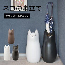 傘立て ネコ 大 傘立 傘入れ 傘 アンブレラスタンド スタンド ホルダー フラワーベース 花瓶 猫 ねこ 陶器 焼き物 マット ベトナム製 置物 雑貨 インテリア 玄関 エントランス 動物 アニマル スリム コンパクト ブラック ホワイト 茶色 黒 白