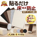 1000円ぽっきり 【ランキング1位】 フローリング 傷防止 フェルト 2枚 セット 椅子 テーブル 大型家具 イス 脚 キズ防…