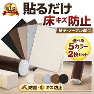 1000円ぽっきり 【ランキング1位】 フローリング 傷防止 フェルト 2枚 セット 椅子 テーブル 大型家具 イ…