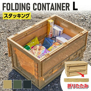 折りたたみ コンテナボックス L フォールディングコンテナ カゴ かご ボックス コンパクト 収納 持ち運び スタッキング 耐久性 積み重ね 大容量 アウトドア キャンプ バーベキュー レジャー