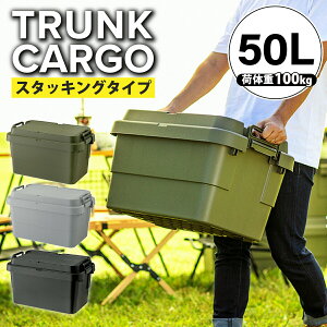 トランクカーゴ 50L スタッキングタイプ S蓋 TC-50S アウトドア キャンプ 収納ボックス キャンプ用品 大容量 フタ付き 収納ケース プラスチック 丈夫 蓋付き コンテナボックス 屋外 収納 ケース