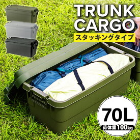 LINEクーポンで200円OFF トランクカーゴ 70L スタッキングタイプ S蓋 TC-70S アウトドア キャンプ 収納ボックス キャンプ用品 大容量 フタ付き 収納ケース プラスチック 丈夫 蓋付き コンテナボックス 屋外 収納 材質ポリプロピレン 便利 キャンプ用具 庭で便利 軽量