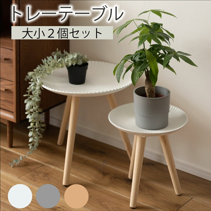 楽天市場】LINEクーポンで200円OFF トレーテーブル 2個セット サイド 