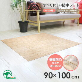 ペットがすべりにくい防水シート 90×100cm マット シート 防滑 防滑シート ペット ペット用 ペット用防滑 ペットシート 防水シート トイレ シニア犬 仔犬 子犬 フローリング 転倒 怪我 ケガ 防止 予防 対策 グッズ おすすめ 人気 通販 販売