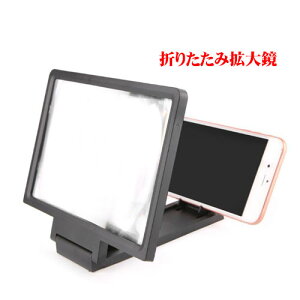 スマホを置くだけ 画面拡大 折りたたみ拡大鏡 スマホ大画面化 スタンド スマホ拡大スクリーン 読書 折り畳み スマートフォン iPhone スマホ用ズームスクリーン