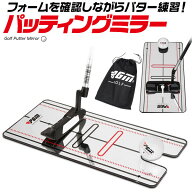 パッティングミラー ゴルフ パター 練習 鏡 パター矯正ミラー パター練習器具 室内 屋外 パットゴルフ 練…