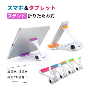 タブレットスタンド iPad 対応 角度調整 スタンド式 折りたたみ式 スタンド スマートフォン