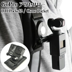 GoPro Pocket 4�p 3�p 2�p�S�[�v�� �A�N�Z�T���[ gopro �o�b�N�p�b�N�}�E���g �J�����}�E���g �}�E���g�z���_�[ �J�����Œ� DJI OSMO Action Gopro