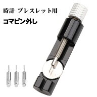 腕時計 バンド調整 ピン抜き器 時計 ブレスレット ベルト調整 交換 調整工具 ピン外し サイズ調整 工具 …
