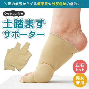 クッション付き 外反母趾 サポーター 2個組 外反母趾 土踏まずサポーター 矯正 薄手 ムレにくい外反母指 外反拇指 外反拇趾 笠原 ベージュ