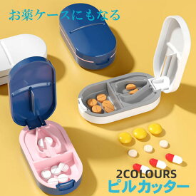お薬カッター ピルカッター ピルケース 薬 錠剤 携帯 タブレット カット 割る 保管 ケース 2分割 サプリ 簡単カット 力がいらない 薬を半分に切る 便利グッズ ペット 薬をきれいに割る 便利 オススメ コンパクト 持ち運び