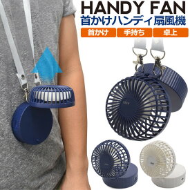 首かけ式でスポーツ観戦やアウトドアにおススメ ハンディ扇風機 携帯 ハンディ 充電式 コンパクト ハンディファン グッズ ひんやりグッズ　冷感 冷感グッズ