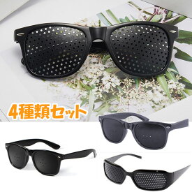 ピンホールメガネ 4種類セット 視力回復 近視 遠視 乱視 老眼 トレーニング メガネ ピンホール眼鏡 PCメガネ 眼筋運動 眼精疲労 視力回復 眼筋力アップ 穴