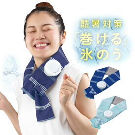 暑さ対策 巻ける氷のう 巻ける氷嚢 氷嚢 巻ける 氷のう 首 冷やす グッズ 冷却 首を冷やすグッズ 首に巻く ひんやり 首にまく 首につける 首に巻ける 子供 子ども 大人 首のひんやり 首元 首もと氷ベルト 首もとひんやり 首用氷嚢