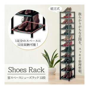 12段 靴箱 収納 整理 玄関 たて 片付け 大容量 シューズボックス クリア シューズケース 靴収納ボックス スタッキング 靴棚 下駄箱 収納棚 ラック 靴 スニーカー シューズラック オープンラッ