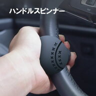 ハンドルスピンナー ハンドルスピナー 掌になじむ楕円形状 ハンドルカバー対応可 ハンドル防傷仕様 静音…