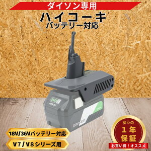 �y7/4 20���` �|�C���g�{���A�b�v�I�z �_�C�\�� �݊� Dyson V7 V8 �n�C�R�[�L HIKOKI �ϊ� �A�_�v�^�[ 18V 36V �o�b�e���[ �݊� V7 V8�O�� �|���@ �ȒP���t�� (HK18DSV7V8)